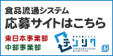 食品流通システム　応募サイトはこちら　東日本じ事業部・中部事業部