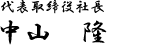 代表取締役社長 中山 隆